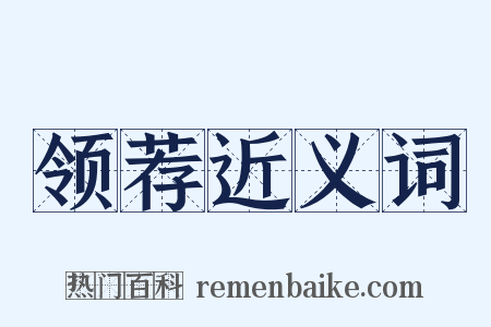 领荐近义词是什么意思的图片